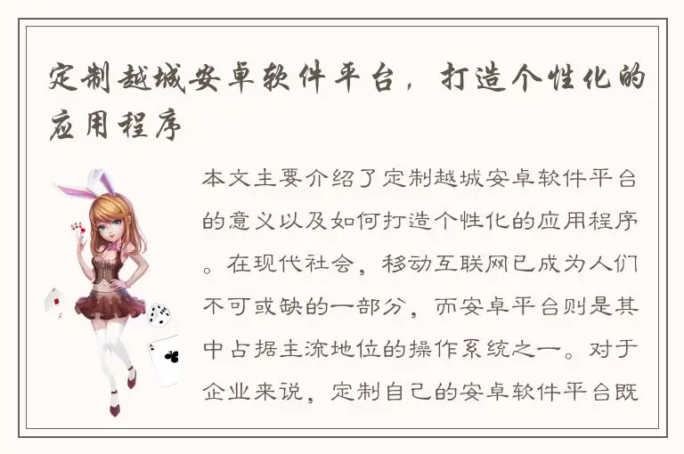 定制越城安卓软件平台，打造个性化的应用程序