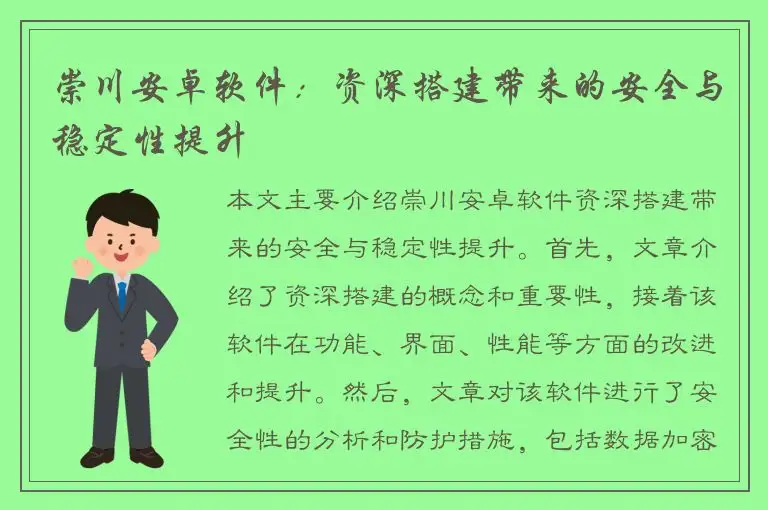 崇川安卓软件：资深搭建带来的安全与稳定性提升