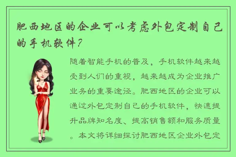 肥西地区的企业可以考虑外包定制自己的手机软件？