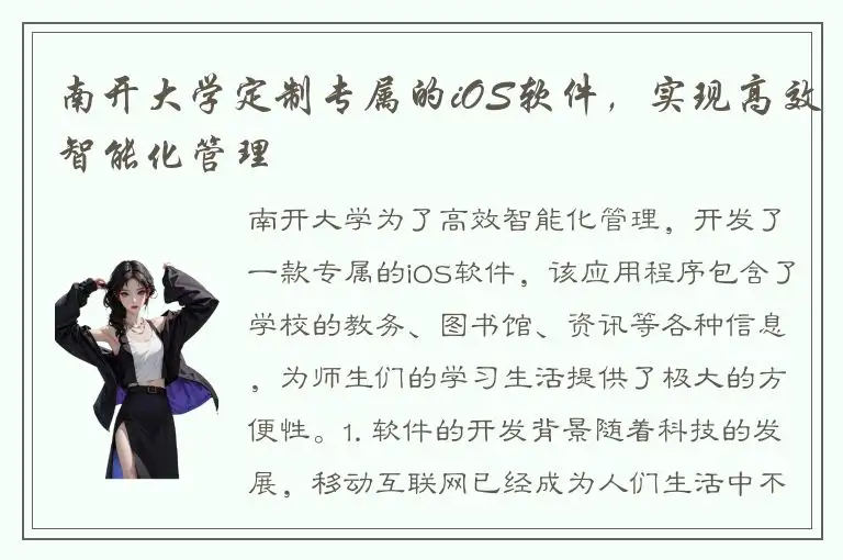 南开大学定制专属的iOS软件，实现高效智能化管理