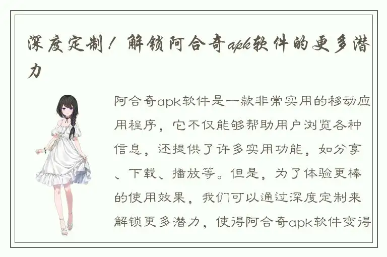 深度定制！解锁阿合奇apk软件的更多潜力