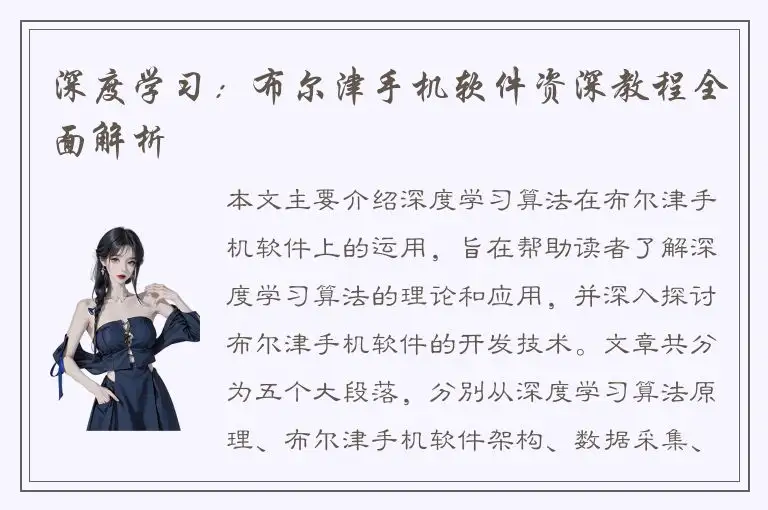 深度学习：布尔津手机软件资深教程全面解析