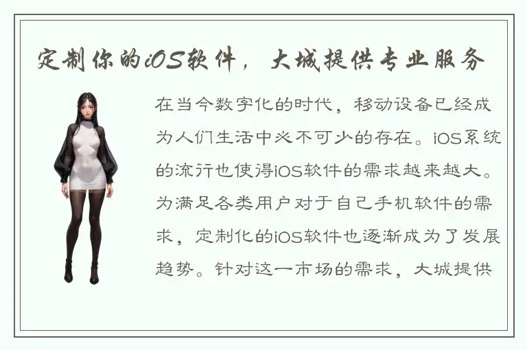 定制你的iOS软件，大城提供专业服务