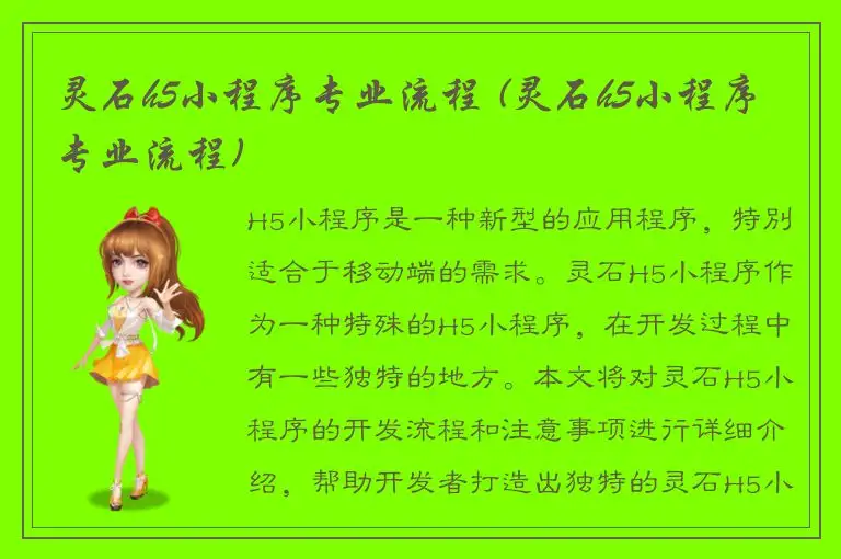 灵石h5小程序专业流程 (灵石h5小程序专业流程)