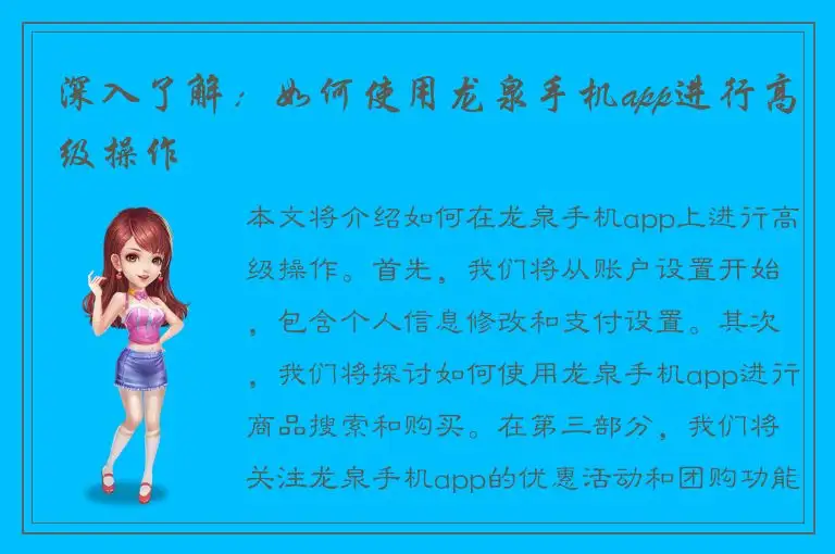 深入了解：如何使用龙泉手机app进行高级操作