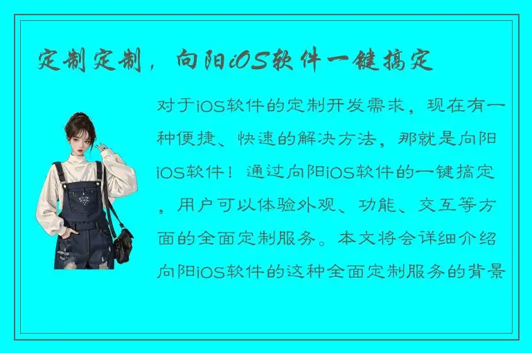 定制定制，向阳iOS软件一键搞定