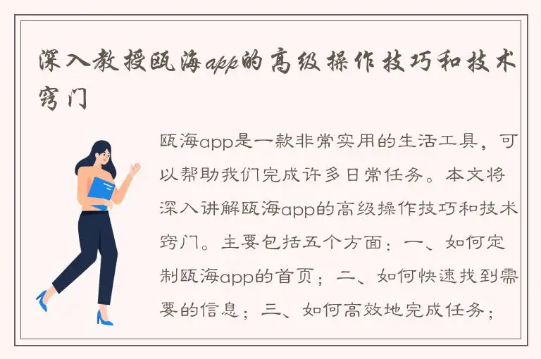深入教授瓯海app的高级操作技巧和技术窍门