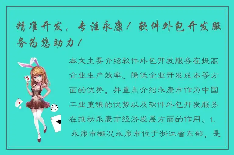 精准开发，专注永康！软件外包开发服务为您助力！