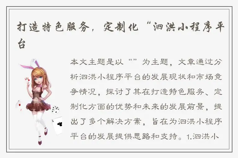 打造特色服务，定制化“泗洪小程序平台