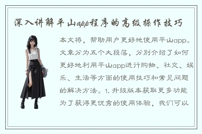 深入讲解平山app程序的高级操作技巧