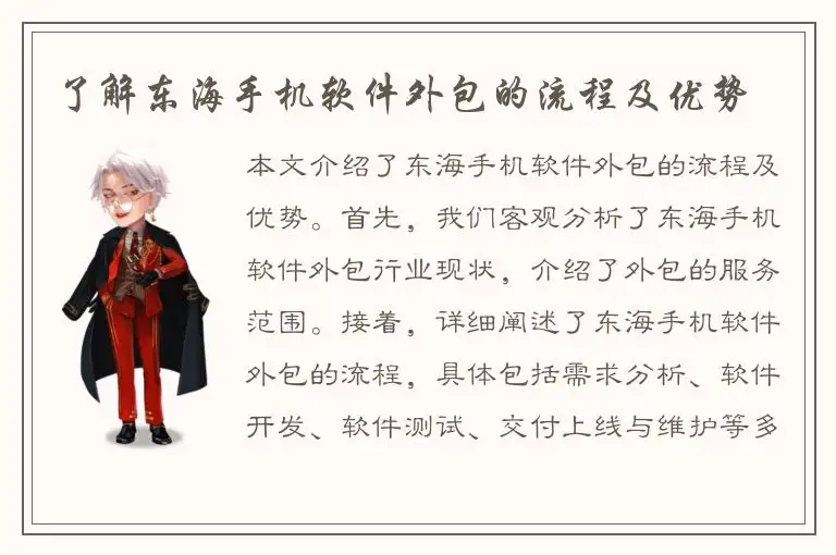 了解东海手机软件外包的流程及优势