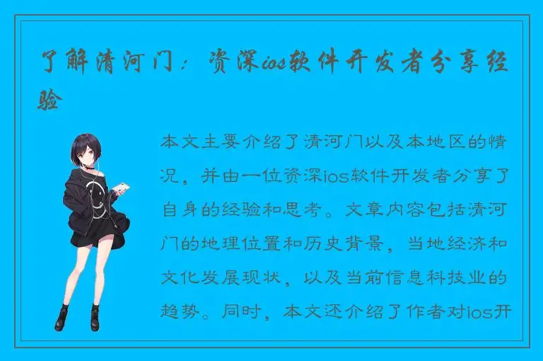 了解清河门：资深ios软件开发者分享经验