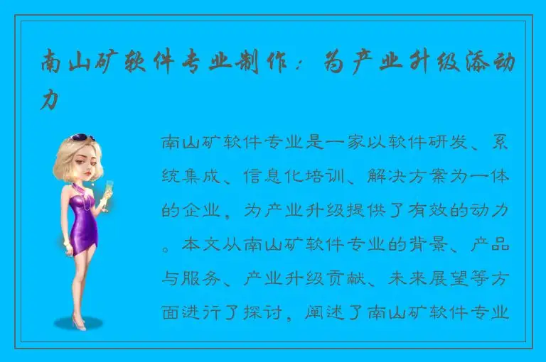 南山矿软件专业制作：为产业升级添动力
