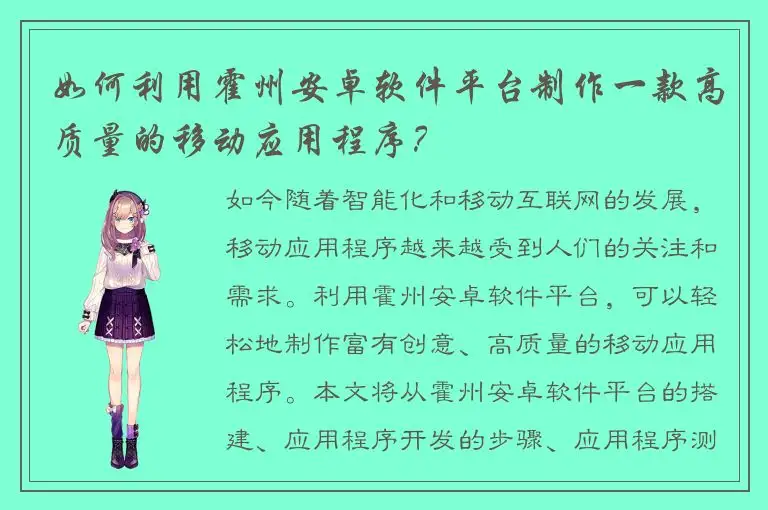 如何利用霍州安卓软件平台制作一款高质量的移动应用程序？