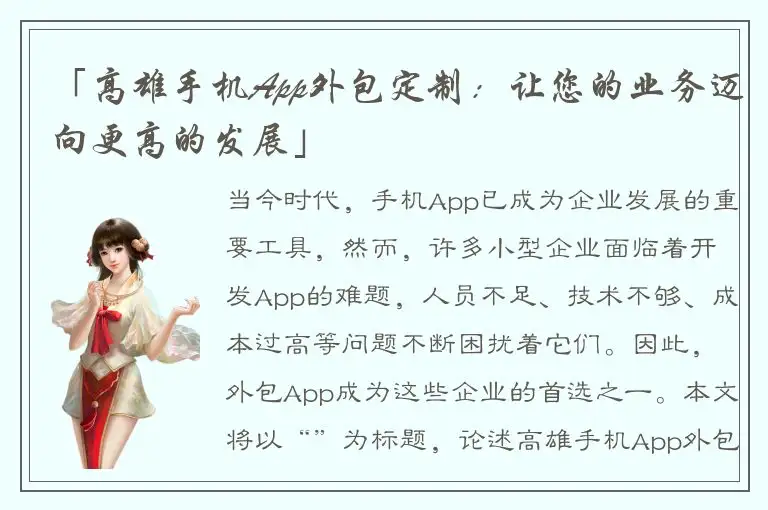 「高雄手机App外包定制：让您的业务迈向更高的发展」
