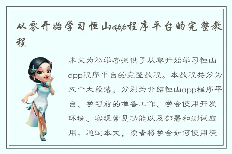 从零开始学习恒山app程序平台的完整教程
