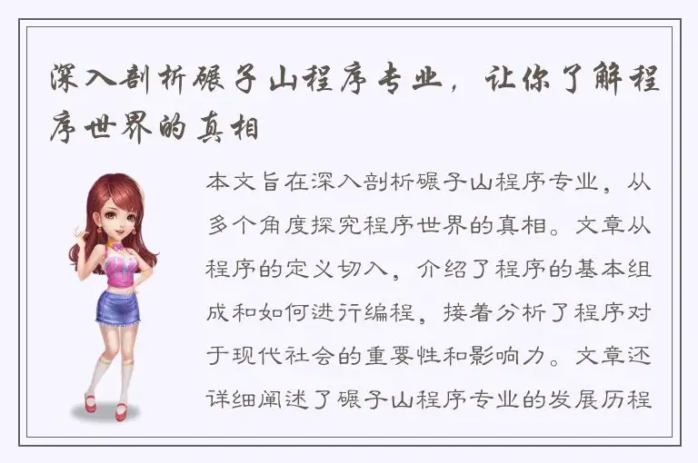 深入剖析碾子山程序专业，让你了解程序世界的真相