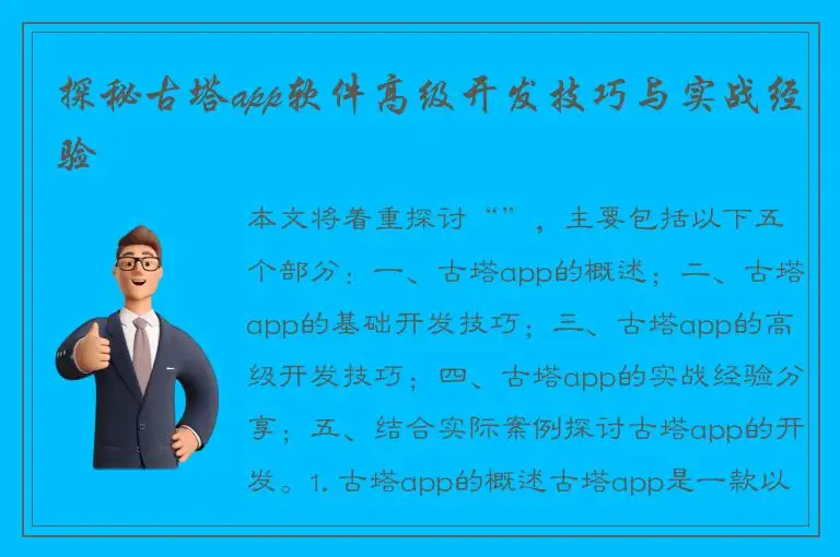 探秘古塔app软件高级开发技巧与实战经验