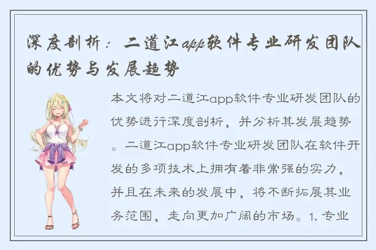 深度剖析：二道江app软件专业研发团队的优势与发展趋势