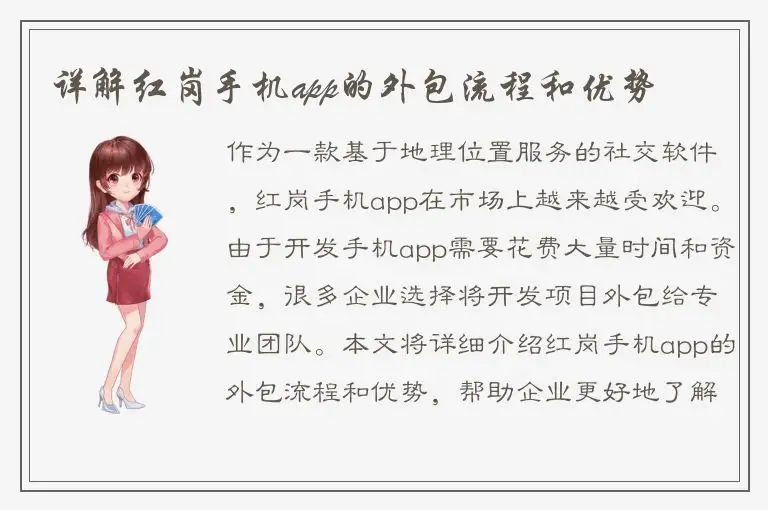 详解红岗手机app的外包流程和优势