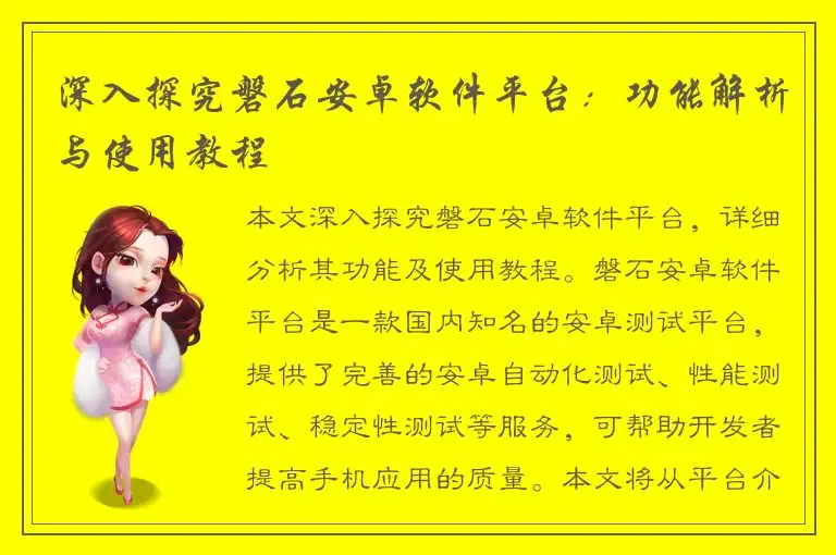 深入探究磐石安卓软件平台：功能解析与使用教程