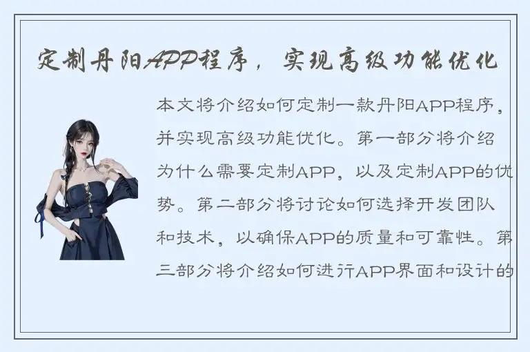 定制丹阳APP程序，实现高级功能优化