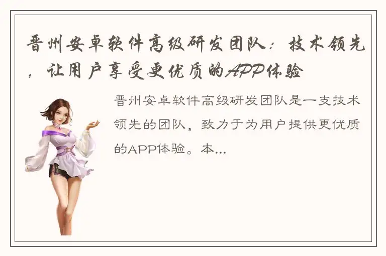晋州安卓软件高级研发团队：技术领先，让用户享受更优质的APP体验