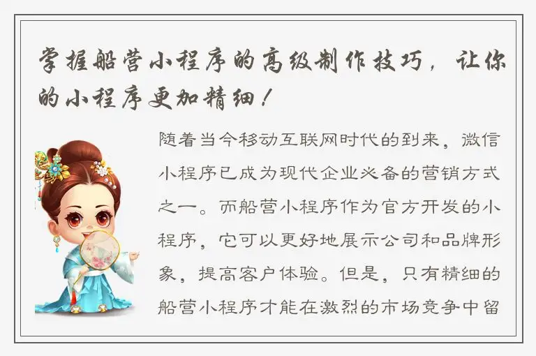 掌握船营小程序的高级制作技巧，让你的小程序更加精细！
