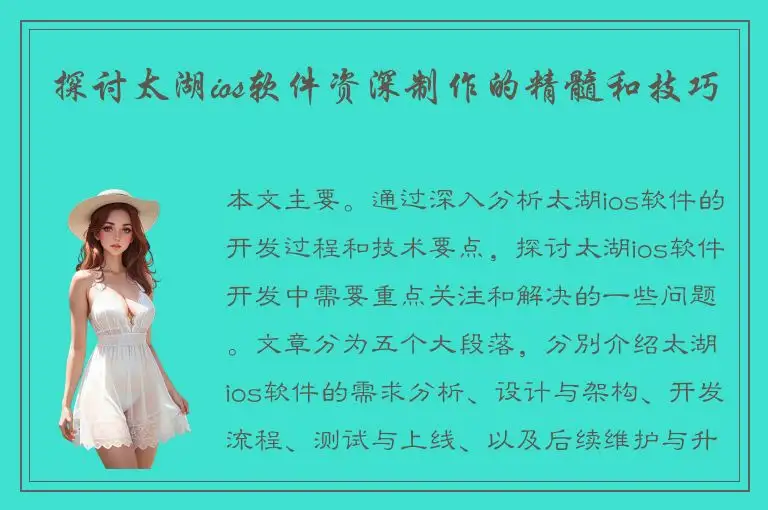 探讨太湖ios软件资深制作的精髓和技巧