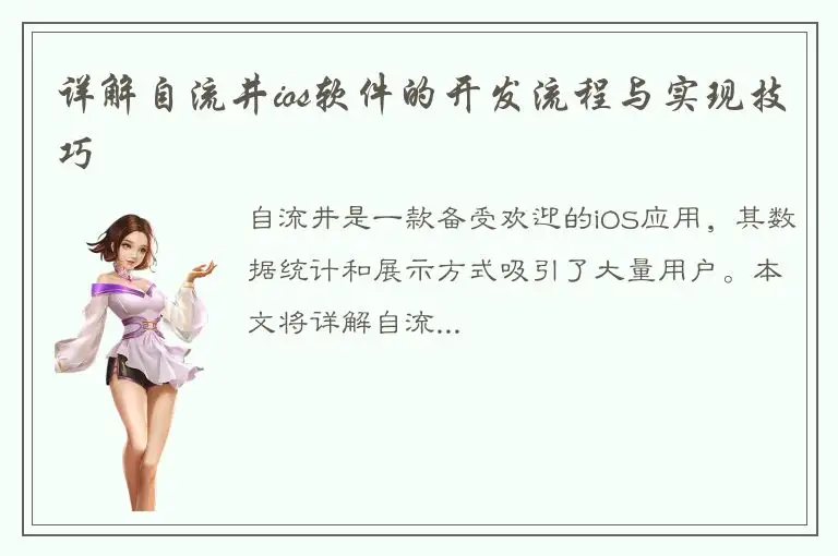 详解自流井ios软件的开发流程与实现技巧