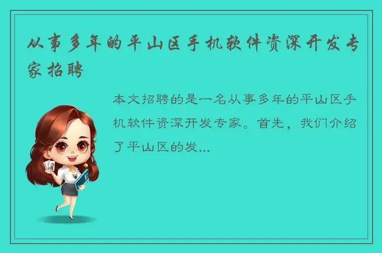 从事多年的平山区手机软件资深开发专家招聘