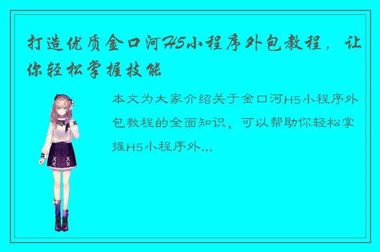 打造优质金口河H5小程序外包教程，让你轻松掌握技能