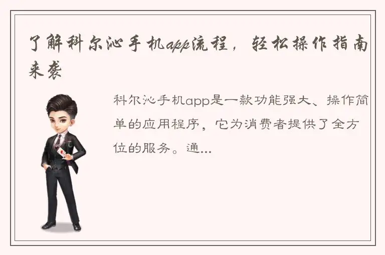 了解科尔沁手机app流程，轻松操作指南来袭