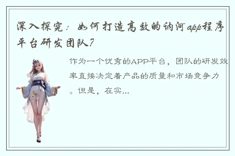 深入探究：如何打造高效的讷河app程序平台研发团队？