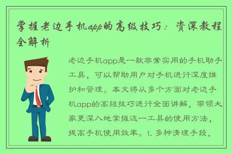 掌握老边手机app的高级技巧：资深教程全解析