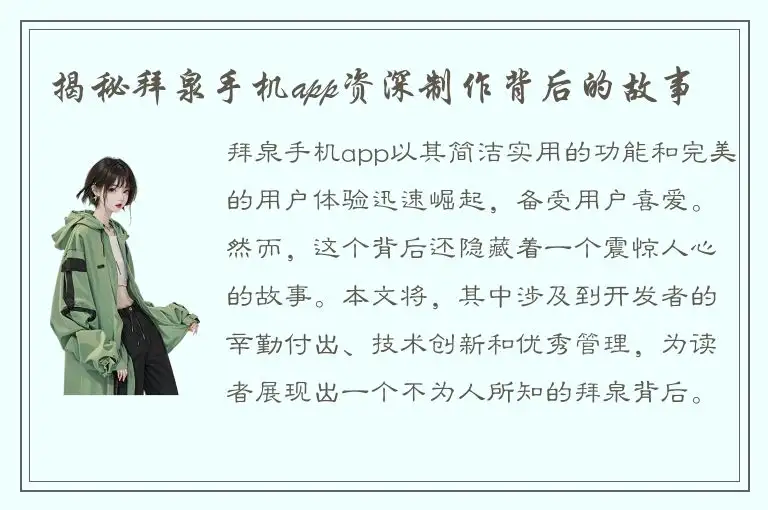 揭秘拜泉手机app资深制作背后的故事