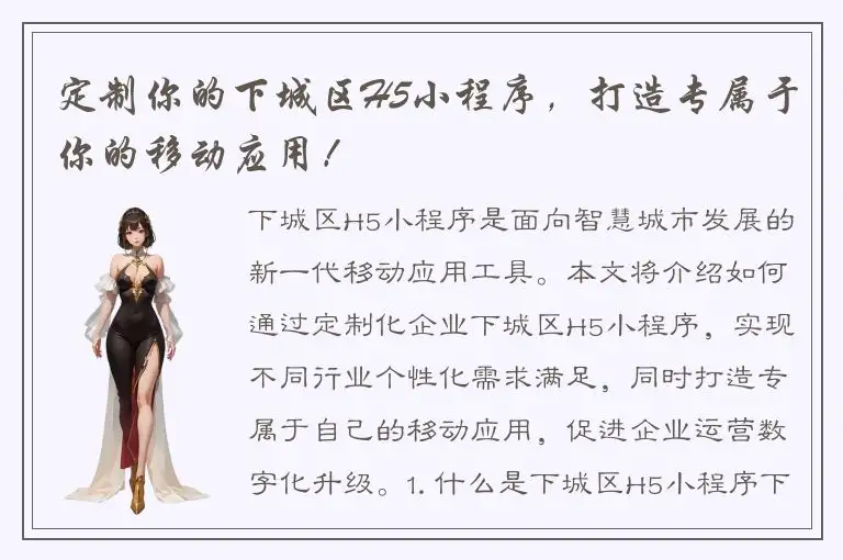 定制你的下城区H5小程序，打造专属于你的移动应用！