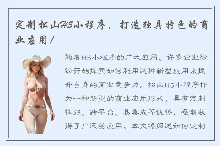 定制松山H5小程序，打造独具特色的商业应用！
