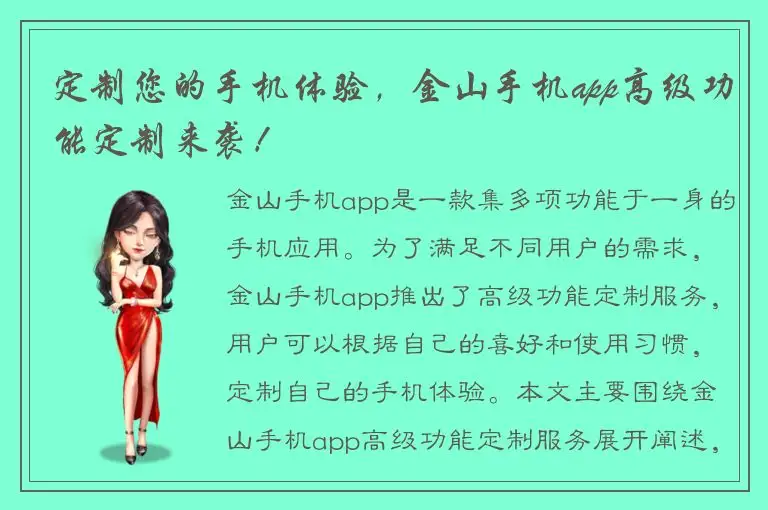 定制您的手机体验，金山手机app高级功能定制来袭！