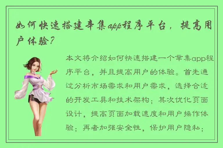如何快速搭建辛集app程序平台，提高用户体验？