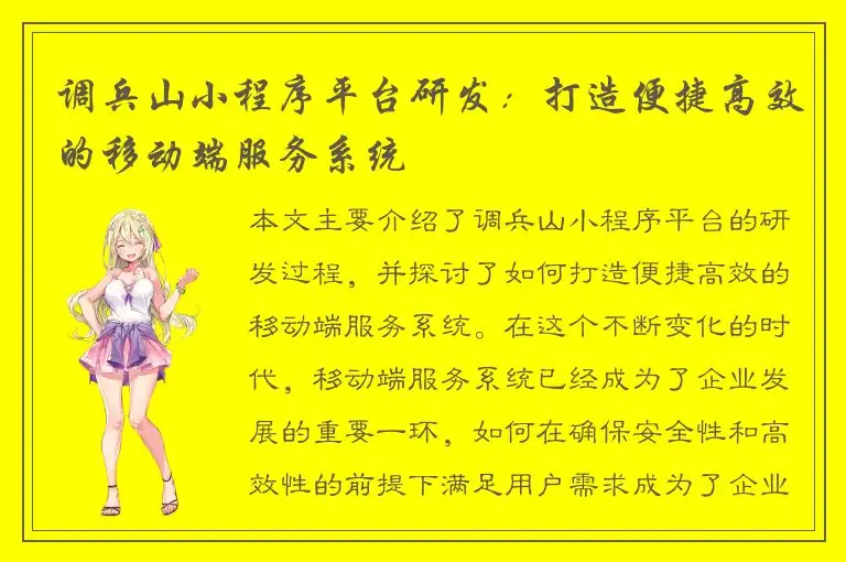 调兵山小程序平台研发：打造便捷高效的移动端服务系统