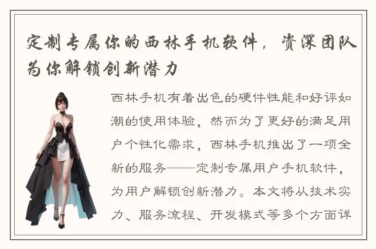 定制专属你的西林手机软件，资深团队为你解锁创新潜力