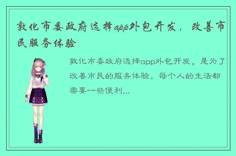 敦化市委政府选择app外包开发，改善市民服务体验