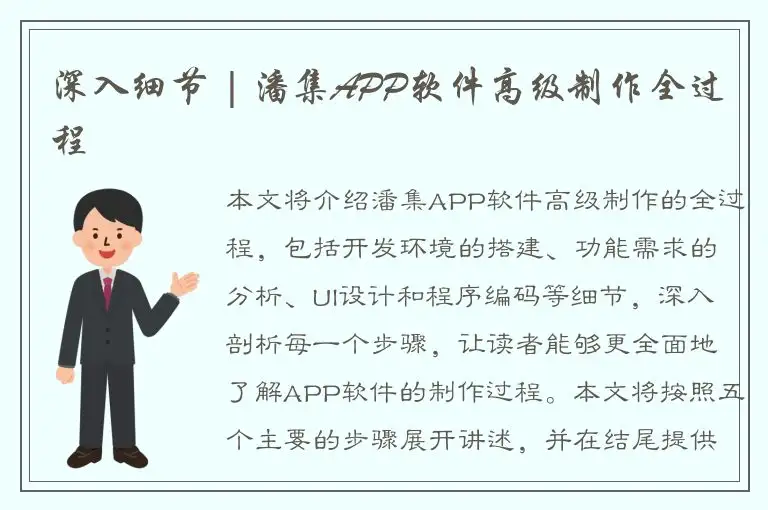 深入细节 | 潘集APP软件高级制作全过程