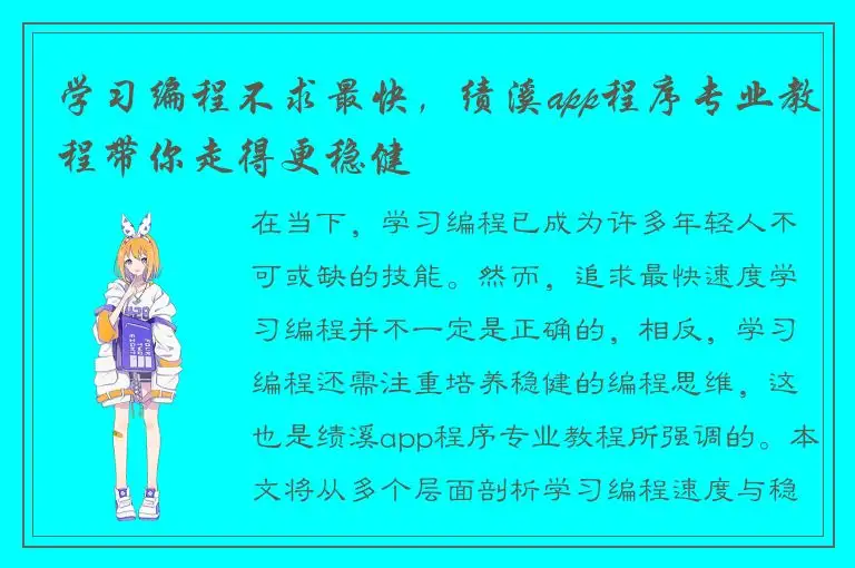 学习编程不求最快，绩溪app程序专业教程带你走得更稳健
