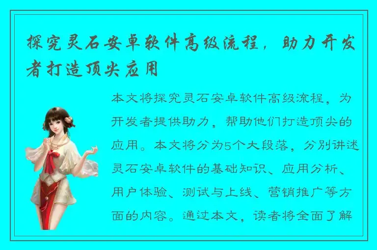 探究灵石安卓软件高级流程，助力开发者打造顶尖应用