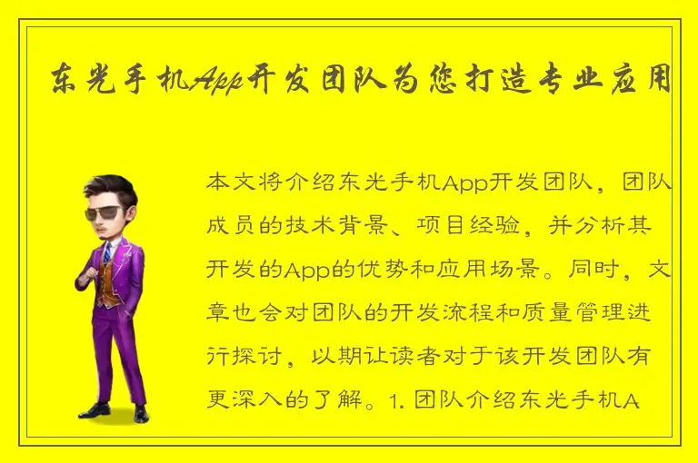 东光手机App开发团队为您打造专业应用