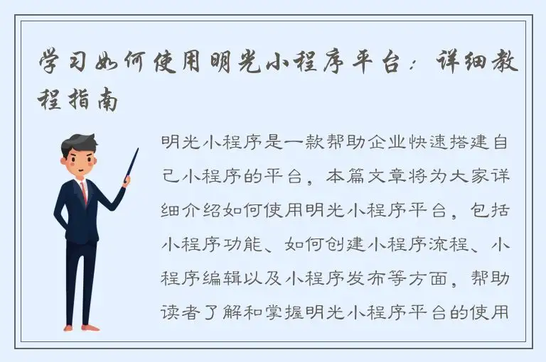 学习如何使用明光小程序平台：详细教程指南
