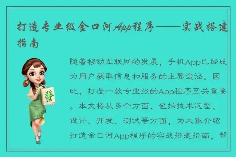 打造专业级金口河App程序——实战搭建指南