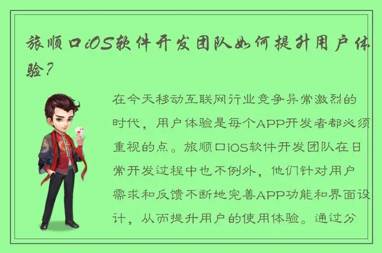 旅顺口iOS软件开发团队如何提升用户体验？